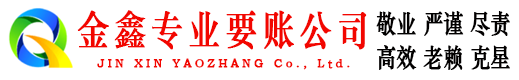 永寿金鑫催收公司